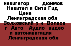 навигатор XPX 7 дюймов, Навител и Сити-Гид › Цена ­ 2 500 - Ленинградская обл., Волховский р-н, Волхов г. Авто » Аудио, видео и автонавигация   . Ленинградская обл.